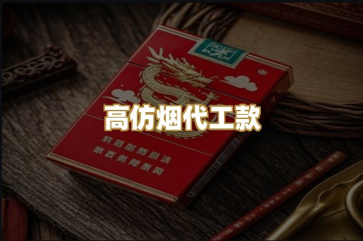 高仿烟代工款